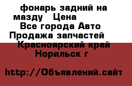 фонарь задний на мазду › Цена ­ 12 000 - Все города Авто » Продажа запчастей   . Красноярский край,Норильск г.